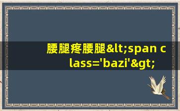 痛图片<span class='bazi'> 🐈 </span>